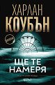 Ще те намеря - Харлан Коубън - книга