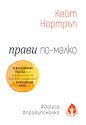 Прави по-малко - Кейт Нортръп - книга