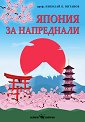 Япония за напреднали - Проф. Николай К. Витанов - книга