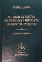 Методи за работа на ученика в школата на Бялото Братство - книга