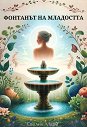 Фонтанът на младостта - Евелин Мари - книга