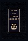 Гаргантюа и Пантагрюел - Франсоа Рабле - книга