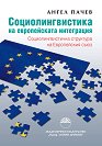 Социолингвистика на европейската интеграция. Социолингвистична структура на Европейския съюз - Ангел Пачев - книга