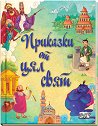 Приказки от цял свят - детска книга