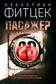 Пасажер 23 - Себастиан Фитцек - книга