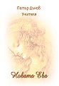 Новата Ева - Петър Дънов - книга