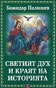 Светият дух и краят на историята - Божидар Палюшев - книга