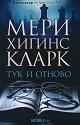 Тук и отново - Мери Хигинс Кларк - книга