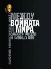 Между войната и мира. Съхраненото наследство на българската армия - Соня Пенкова, Лилия Криворова, Славея Сурчева, Деяна Костова, д-р Стоян Николов, д-р Н. Иванов - книга