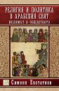 Религия и политика в арабския свят - Симеон Евстатиев - книга