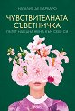Чувствителната съветничка - Наталия де Барбаро - книга