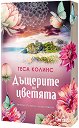 Дъщерите на цветята - Теса Колинс - книга