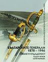 Българските генерали 1878 - 1946 г. С воля и отдаденост - Тодор Петров, Соня Пенкова - книга