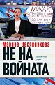 Не на войната - Марина Овсянникова - книга