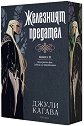 Железният предател - Джули Кагава - книга