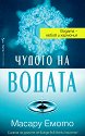 Чудото на водата - Масару Емото - книга