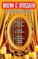 Магии с огледала - Естер Ортега - книга