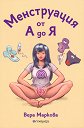 Менструация от А до Я - Вера Маркова - книга