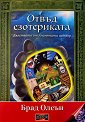 Отвъд езотериката - Брад Олсън - книга