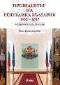 Президентът на Република България 1992 - 2017: Проблеми и перспективи - Ани Димитрова - книга