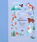Вселена от зимни приказки : 50 народни приказки и легенди от цял свят - детска книга