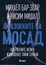 Амазонките на Мосад - Михаел Бар-Зоар, Нисим Мишал - книга