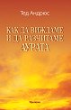 Как да виждаме и да разчитаме аурата - Тед Андрюс - книга