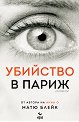 Убийство в Париж - Матю Блейк - книга