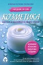 Направи си сам козметика - Илиана Петкова-Паланова - книга