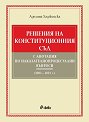 Решения на Конституционния съд - книга