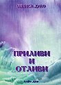 Приливи и отливи - Беинса Дуно - книга