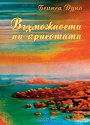 Възможности на красотата - Беинса Дуно - книга