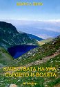Качествата на ума, сърцето и волята - Беинса Дуно - книга