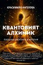 Квантовият алхимик - Красимира Ангелова - книга