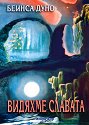 Видяхме славата - Беинса Дуно - книга