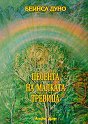 Песента на малката тревица - Беинса Дуно - книга