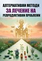 Алтернативни методи за лечение на репродуктивни проблеми - Дарина Атанасова - книга