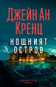 Нощният остров - Джейн Ан Кренц - книга
