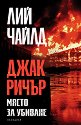 Място за убиване - Лий Чайлд - книга