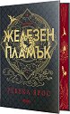 Железен пламък. Лимитирано издание - Ребека Ярос - книга