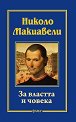 За властта и човека - Николо Макиавели - книга