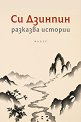 Си Дзинпин разказва истории - книга