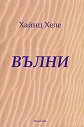 Вълни - Хайнц Хеле - книга