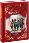 Тримата мускетари. Луксозно издание - Александър Дюма - баща - книга