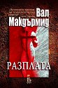 Разплата - Вал Макдърмид - книга