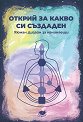 Открий за какво си създаден: Хюман Дизайн за начинаещи - книга