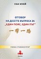 Отговор на десетте въпроса за Един пояс, един път - Уан Иуей - книга