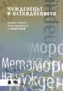 Чужденецът и всекидневието - книга