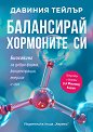Балансирай хормоните си - Давиния Тейлър - книга