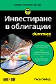 Инвестиране в облигации For Dummies - Ръсел Уайлд - книга